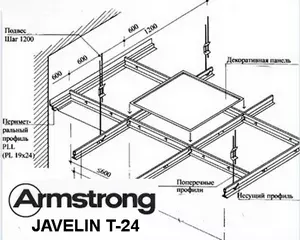 Подвесная система JAVELIN Armstrong