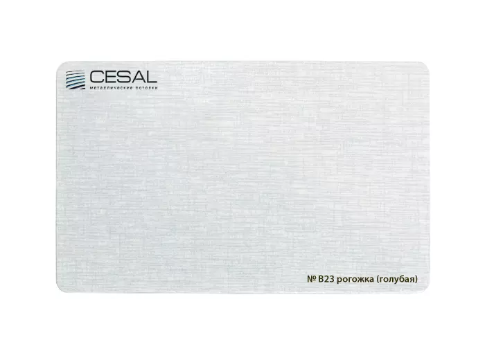 Рейка Cesal s100-150 3-4 м Стандарт B23 Рогожка (голубая)