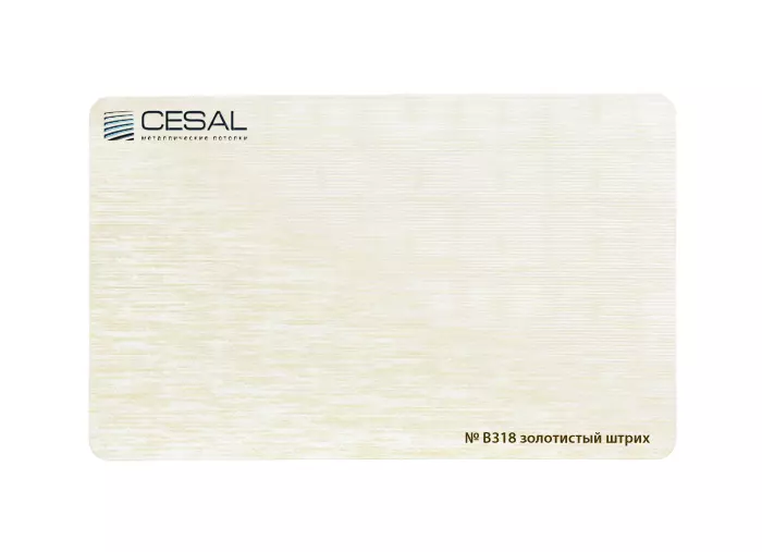 Рейка Cesal s100-150 3-4 м Стандарт B318 Золотистый штрих