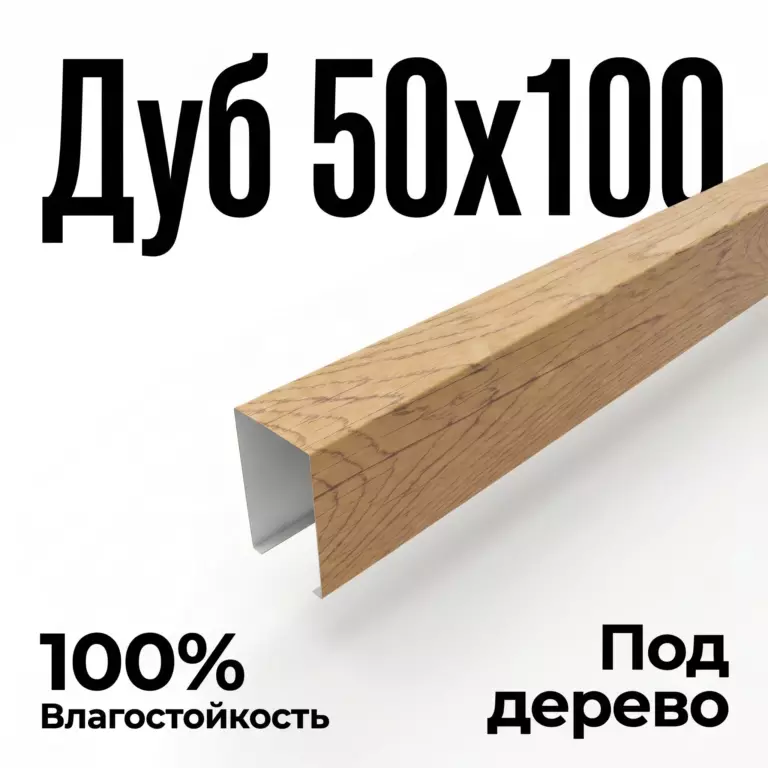 Потолок кубообразный «Дуб медовый» 50х100