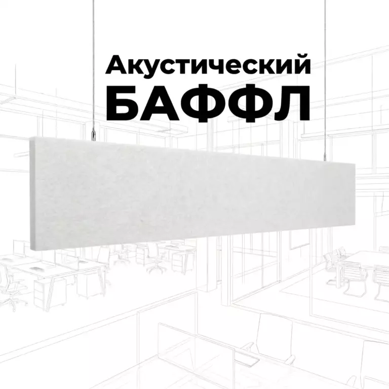 Баффл дизайнерский 2400×300 белый, из синтетического войлока