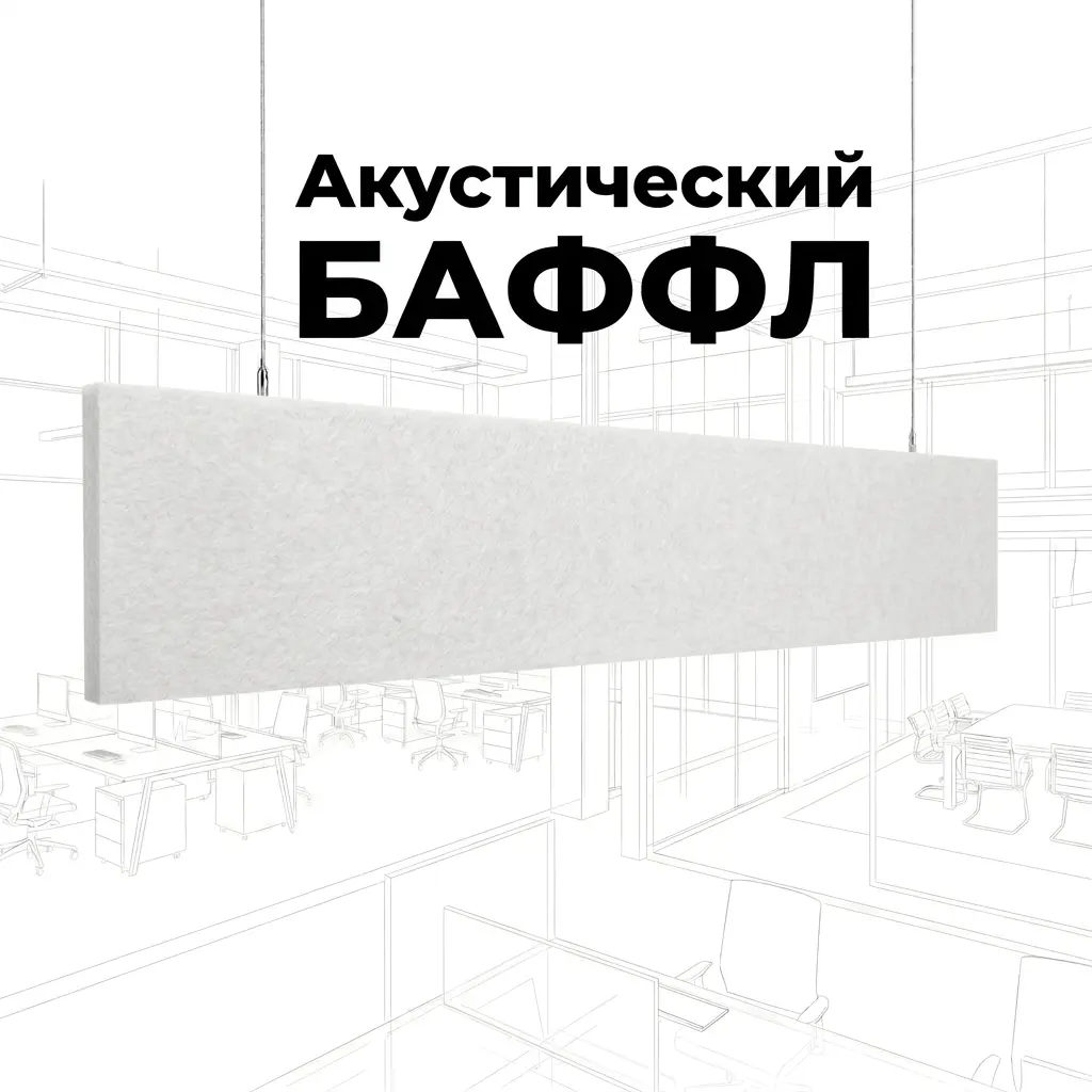 Баффл дизайнерский 2400×300 белый, из синтетического войлока
