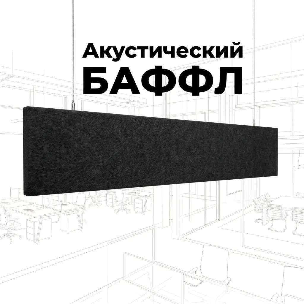 Баффл дизайнерский 2400×300 черный, из войлока