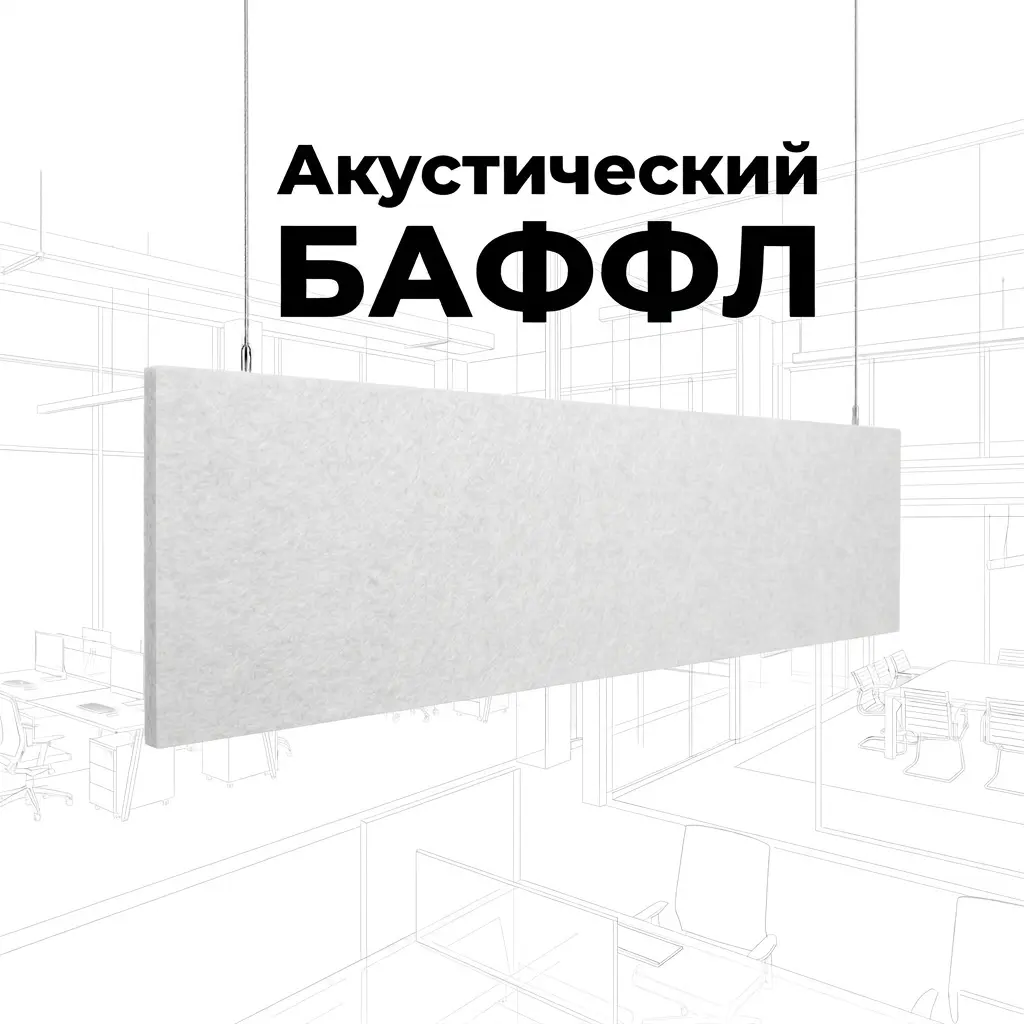 Баффл потолочный 2400×600 белый, войлочный