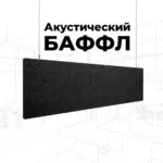 Баффл потолочный 2400x600 черный войлочный