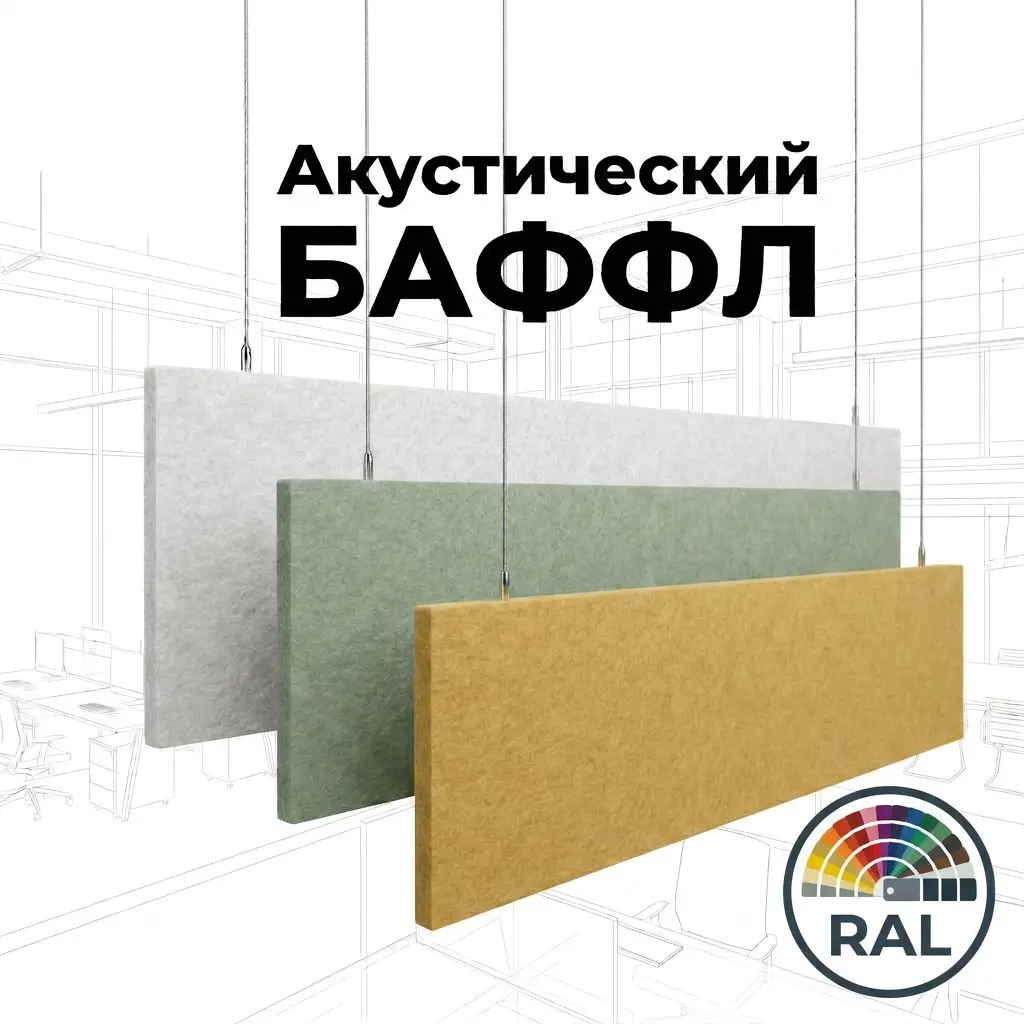 Баффл акустический 2400×600 цвет RAL, из синтетического войлока