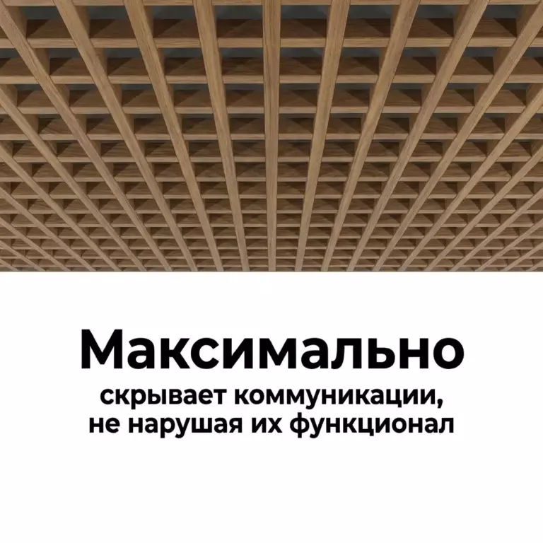 Потолок Грильято GL15 50×50 под дерево