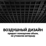 Потолок грильято GL 15 75x75 черный максимальное скрытие коммуникаций