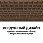 Потолок Грильято GL 15 75x75 дерево максимальное скрытие коммуникаций