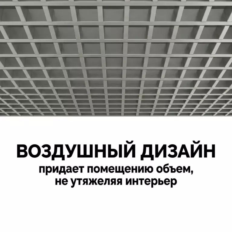 Потолок Грильято GL15 75×75 НГ