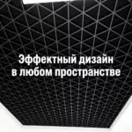 GTA150 треугольное грильято в интерьере черный
