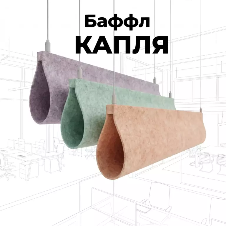 Баффл Капля акустический, декоративный, из войлока