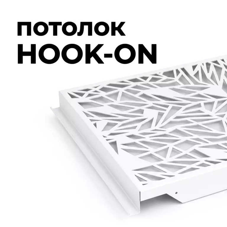 Потолок Hook-on фигурная перфорация
