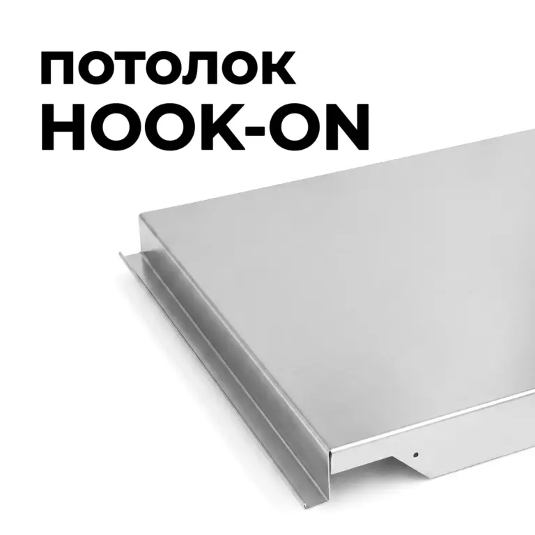 Потолок Hook-on матовый, нержавеющая сталь