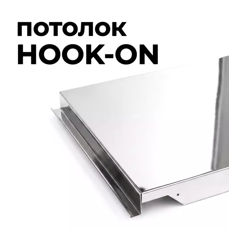 Потолок Hook-on зеркальный, нержавеющая сталь