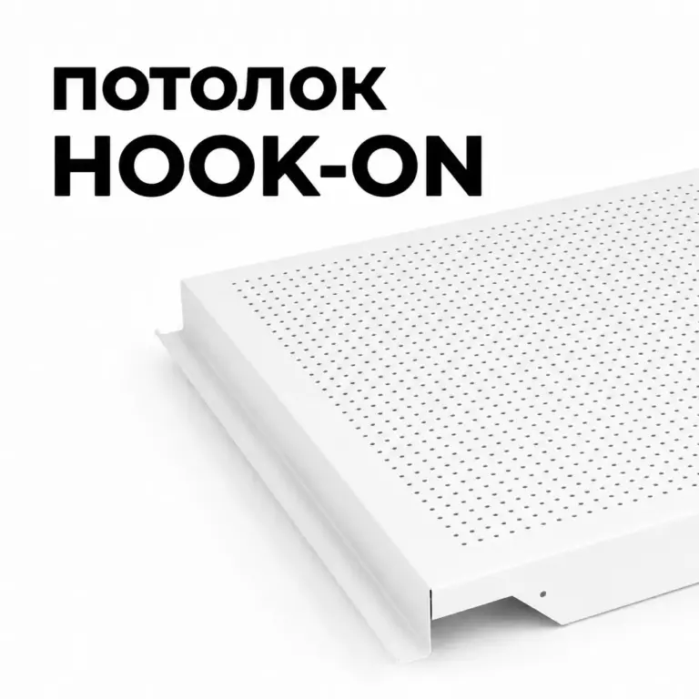 Потолок Hook-on перфорированный, без флиса
