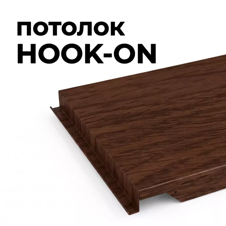 Потолок Hook-on, орех миланский